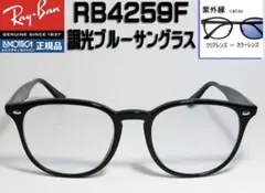調光ブルーレンズ★レイバンRB4259F専用★
