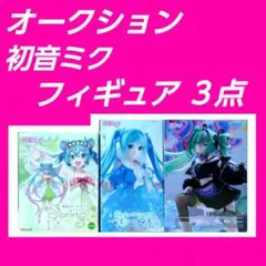 オークション出品 初音ミク フィギュア
