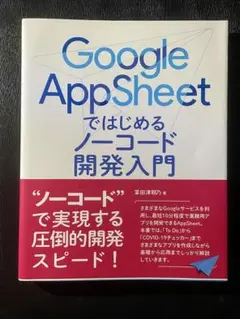 Google AppSheetではじめるノーコード開発入門