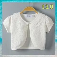 120 ボレロ　レース　ホワイト　半袖　カーディガン　フォーマル　子供服