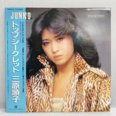 【再生確認済み】三原順子　トップ・シークレット　LPレコード