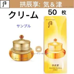 ドフー　后　拱辰享　ゴンジンヒャン 気＆津　ギエンジン　クリーム　1ml×50枚のサムネイル