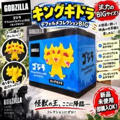 ゴジラ デフォルメコレクションBIG キングギドラ