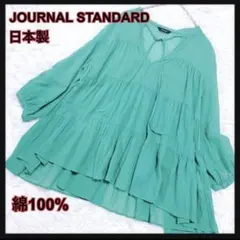 JOURNAL STANDARD 日本製 綿100% ティアードブラウスグリーン