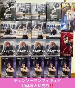 チェンソーマン　レゼ　天使と悪魔　ボム　マキマ　コベニ　19体まとめ売り‼️