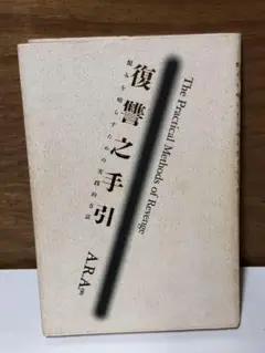 復讐之手引 : 恨みを晴らすための実践的方法【匿名配送】