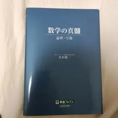 2026年最新】数学の真髄の人気アイテム - メルカリ
