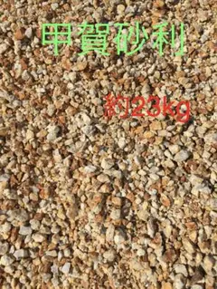 コムギ様専用　甲賀砂利 5-15mm 約23kg 庭 ガーデニング 砂利のサムネイル