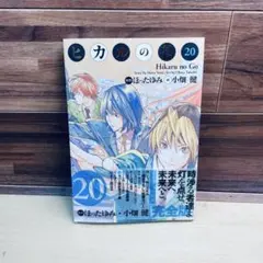 2026年最新】ヒカルの碁 完全版 全巻の人気アイテム - メルカリ