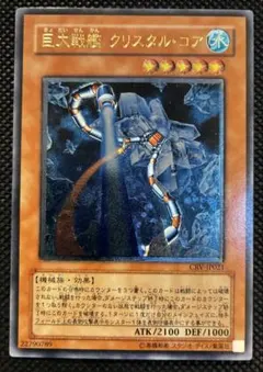 遊戯王 巨大戦艦 クリスタル・コア レリーフ CRV-JP021 - メルカリ