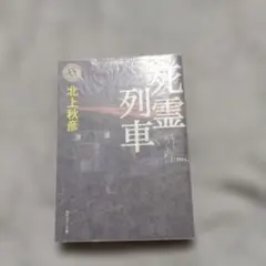 死霊列車 北上秋彦 角川ホラー文庫のサムネイル