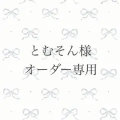 とむそん様 オーダー専用