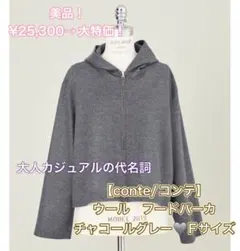 コンテ　conte パーカー　フード　グレー　チャコール　ウール