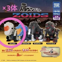 ZOIDS 肩ズンFig ゴジュラス 3体セット