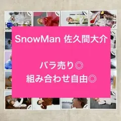 【バラ売り可◎】SnowMan 佐久間大介 公式写真 32枚セット