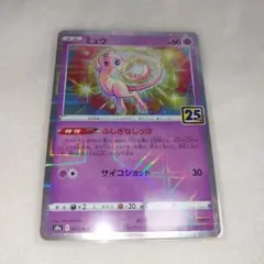 ポケモンカード　ミュウ　ミラー　25th アニバーサリーコレクション