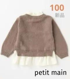 新品)プティマイン　ブラウン ニットセーター M100サイズ