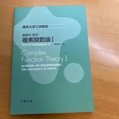 基礎系 数学 複素関数論 Ⅰ