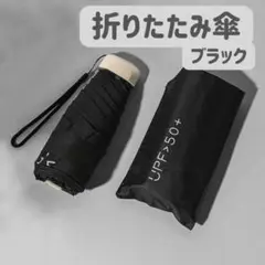 〇折りたたみ傘 晴雨兼用 日傘 遮光 雨傘 折り畳み傘 UV 軽量 小型 黒内側