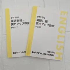 2025年最新】東進 今井宏のB組・英語実力アップ教室の人気アイテム