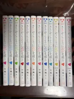 2026年最新】ささやくように恋を唄う 全巻の人気アイテム - メルカリ