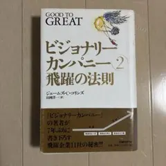 ビジョナリーカンパニー2