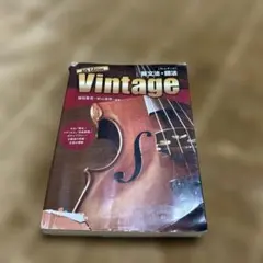Vintage 第4版 英語文法
