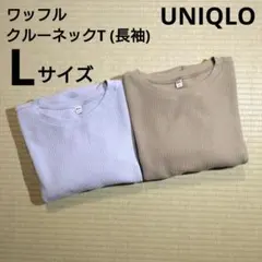 美品　まとめ売り　ユニクロ　ワッフルクルーネックT　L　2点　ブルー　オリーブ