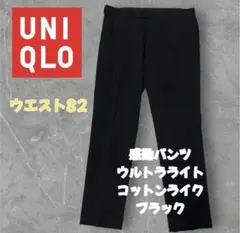 UNIQLO 感動パンツ ウルトラライト コットンライク ブラック 82 メンズ