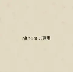 nlth✩さま専用