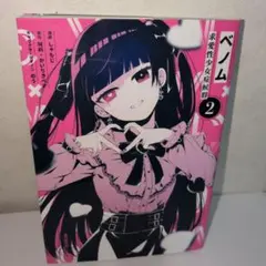 ベノム 求愛性少女症候群 2巻 しゃもじ 城崎 かいりきベア