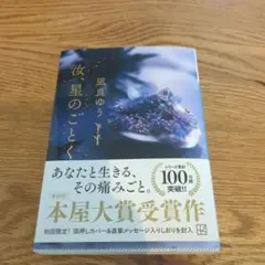 汝、星のごとく