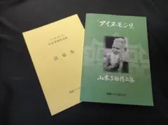 山本多助 作品集　アイヌモシリ 本編/語彙集 2冊揃　釧路アイヌ語会　床ヌブリ 2026年最新】釧路アイヌ語の会の人気アイテム - メルカリ