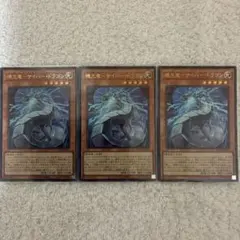 【遊戯王】機光竜サイバードラゴン　ウルトラ　3枚セット　まとめ売り