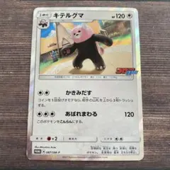 キテルグマ PROMO SM-Pプロモカード 087/SM-P