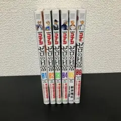 ゼロの日常 1,2,3,4,5,6巻セット