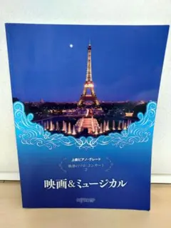 魅惑のソロ・コンサート 2 映画&ミュージカル
