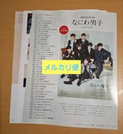 anan 切り抜き　no.2474　なにわ男子