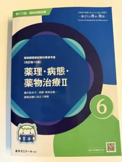 第111回 薬剤師国家試験対策参考書 物理 改訂第15版 薬ゼミの青本