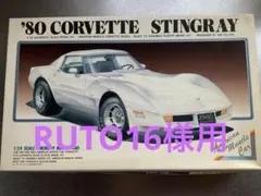 RUTO16様 リクエスト 2点 まとめ商品