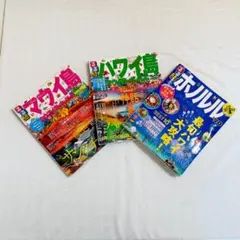 るるぶ ホノルル＆ハワイ島＆マウイ島 ３冊セット