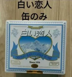 白い恋人★缶のみ★