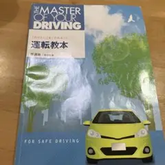 運転教本 THE MASTER OF YOUR DRIVING記名くり抜き窓あり