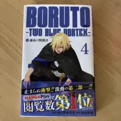 BORUTO―ボルト― 4 ―TWO BLUE VORTEX―