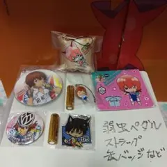 弱虫ペダル　缶バッジ、チャーム、クッシヨンストラップ