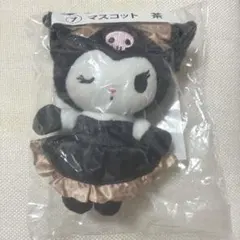 クロミ当りくじ マスコット 茶