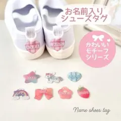 お名前シューズタグ　かわいいモチーフシリーズ　名入れ　靴用ネームタグ