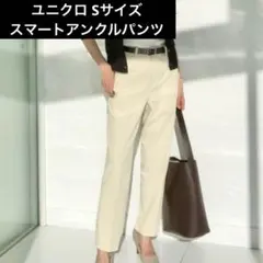 【匿名配送】UNIQLO スマートアンクルパンツ ナチュラル Sサイズ