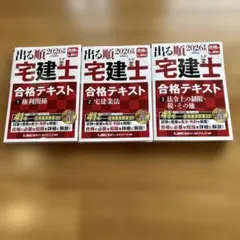 出る順 宅建士 合格テキスト 2026 6冊セット - メルカリ