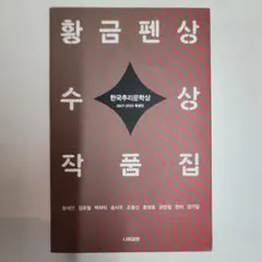황금펜상 수상작품집 한국추리문학상 특별판